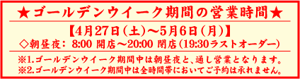 GWの営業