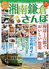 ぶらぶら湘南鎌倉さんぽ