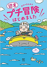 プチ冒険
