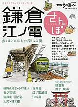 散歩の達人鎌倉・江ノ島