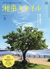 湘南スタイル