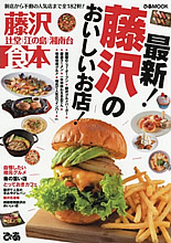 藤沢食本