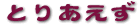 �Ƃ肠�����^�C�g��