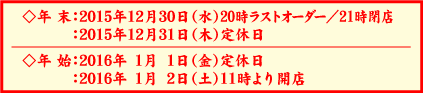 年末年始の営業